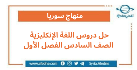 حل دروس اللغة الإنكليزية الصف السادس الفصل الأول
