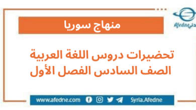 تحضيرات دروس اللغة العربية الصف السادس الفصل الأول