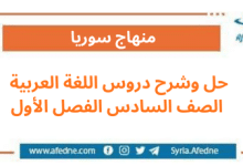 حل وشرح دروس اللغة العربية الصف السادس الفصل الأول