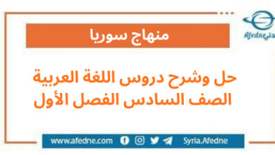 حل وشرح دروس اللغة العربية الصف السادس الفصل الأول