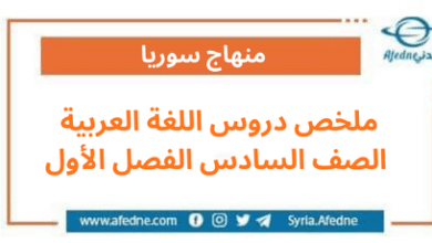 ملخص دروس اللغة العربية الصف السادس الفصل الأول