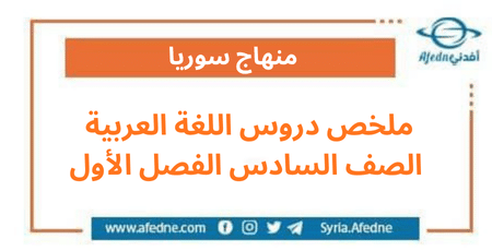 ملخص دروس اللغة العربية الصف السادس الفصل الأول