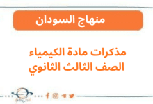 مذكرات مادة الكيمياء الصف الثالث الثانوي