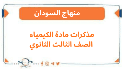 مذكرات مادة الكيمياء الصف الثالث الثانوي