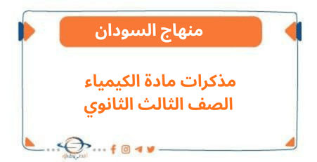 مذكرات مادة الكيمياء الصف الثالث الثانوي