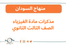مذكرات مادة الفيزياء الصف الثالث الثانوي