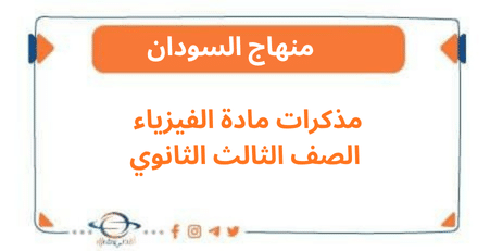 مذكرات مادة الفيزياء الصف الثالث الثانوي