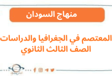 المعتصم في الجغرافيا والدراسات الصف الثالث الثانوي