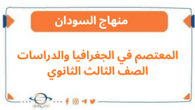 المعتصم في الجغرافيا والدراسات الصف الثالث الثانوي