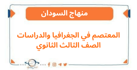 المعتصم في الجغرافيا والدراسات الصف الثالث الثانوي