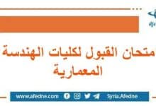 امتحان القبول لكليات الهندسة المعمارية مفاضلة