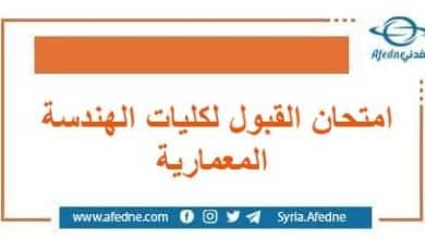 امتحان القبول لكليات الهندسة المعمارية مفاضلة