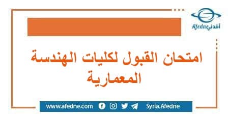 امتحان القبول لكليات الهندسة المعمارية مفاضلة