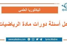 حل أسئلة دورات الرياضيات بالتفصيل لطلاب البكالوريا