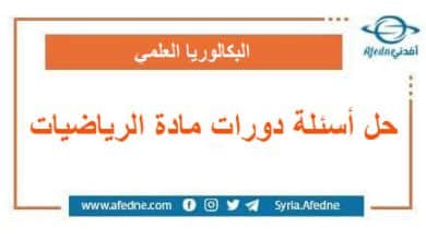 حل أسئلة دورات الرياضيات بالتفصيل لطلاب البكالوريا