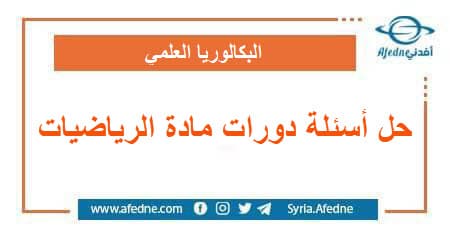 حل أسئلة دورات الرياضيات بالتفصيل لطلاب البكالوريا