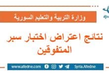 نتائج اعتراضات على اختبار سبر المتفوقين في مختلف المحافظات السورية