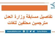 تفاصيل مسابقة وزارة العدل مترجمين محلفين للغات