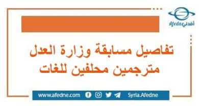 تفاصيل مسابقة وزارة العدل مترجمين محلفين للغات