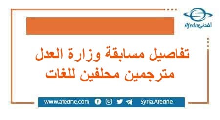 تفاصيل مسابقة وزارة العدل مترجمين محلفين للغات