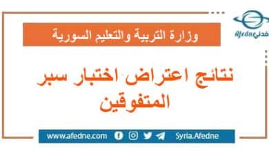 نتائج اعتراضات على اختبار سبر المتفوقين في مختلف المحافظات السورية