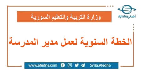 الخطة السنوية لعمل مدير المدرسة | منصة أفدني التعليمية الخطة السنوية لعمل مدير المدرسة