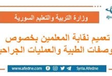 تعميم نقابة المعلمين بخصوص الوصفات الطبية والعمليات الجراحية