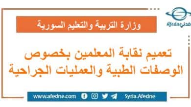 تعميم نقابة المعلمين بخصوص الوصفات الطبية والعمليات الجراحية | منصة أفدني التعليمية تعميم نقابة المعلمين بخصوص الوصفات الطبية والعمليات الجراحية