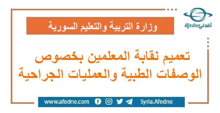 تعميم نقابة المعلمين بخصوص الوصفات الطبية والعمليات الجراحية