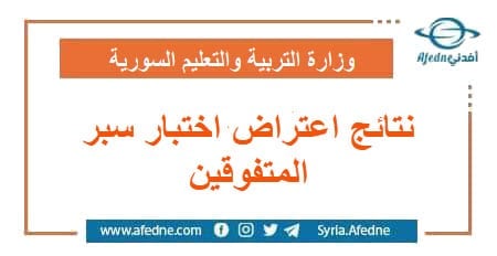 نتائج اعتراضات على اختبار سبر المتفوقين في مختلف المحافظات السورية