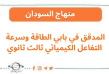 المدقق في بابي الطاقة وسرعة التفاعل الكيميائي ثالث ثانوي