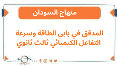 المدقق في بابي الطاقة وسرعة التفاعل الكيميائي ثالث ثانوي