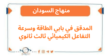 المدقق في بابي الطاقة وسرعة التفاعل الكيميائي ثالث ثانوي