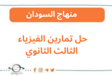 حل تمارين الفيزياء الثالث الثانوي