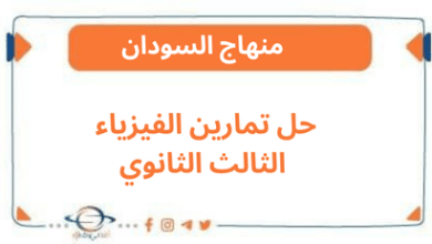 حل تمارين الفيزياء الثالث الثانوي