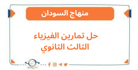 حل تمارين الفيزياء الثالث الثانوي