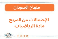 الإحتمالات من المريح مادة الرياضيات