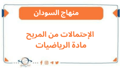 الإحتمالات من المريح مادة الرياضيات