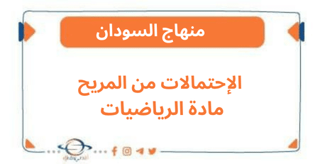 الإحتمالات من المريح مادة الرياضيات