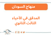 المدقق في الأحياء الثالث الثانوي