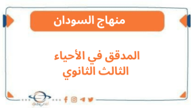 المدقق في الأحياء الثالث الثانوي