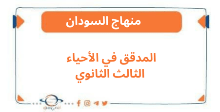 المدقق في الأحياء الثالث الثانوي