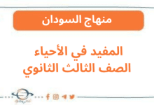 المفيد في الأحياء الصف الثالث الثانوي