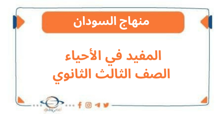 المفيد في الأحياء الصف الثالث الثانوي