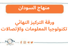 ورقة التركيز النهائي تكنولوجيا المعلومات والإتصالات