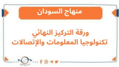 ورقة التركيز النهائي تكنولوجيا المعلومات والإتصالات