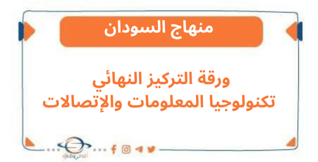ورقة التركيز النهائي تكنولوجيا المعلومات والإتصالات