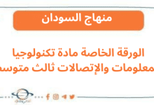 الورقة الخاصة مادة تكنولوجيا المعلومات والإتصالات ثالث متوسط