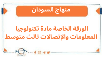 الورقة الخاصة مادة تكنولوجيا المعلومات والإتصالات ثالث متوسط