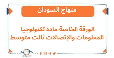 الورقة الخاصة مادة تكنولوجيا المعلومات والإتصالات ثالث متوسط
